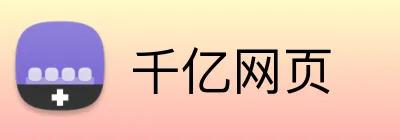千亿网页 Logo