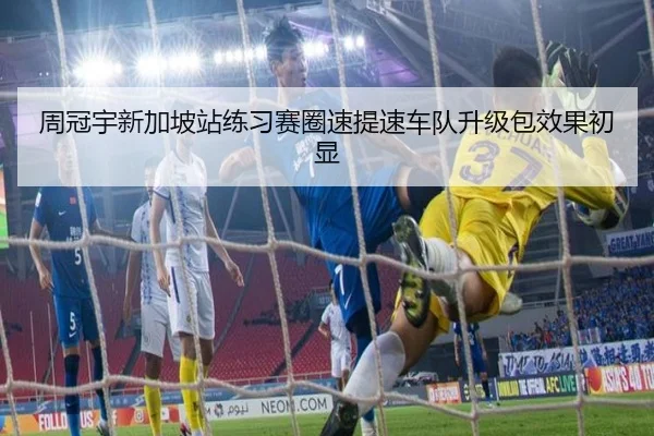 周冠宇新加坡站练习赛圈速提速车队升级包效果初显