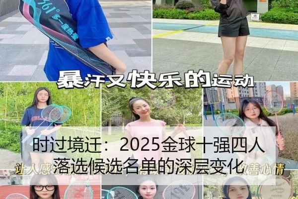 时过境迁：2025金球十强四人落选候选名单的深层变化