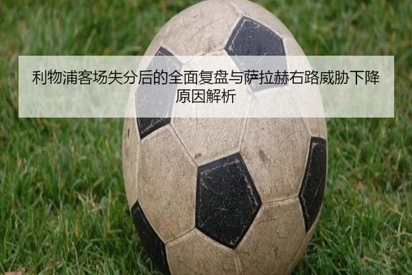 利物浦客场失分后的全面复盘与萨拉赫右路威胁下降原因解析